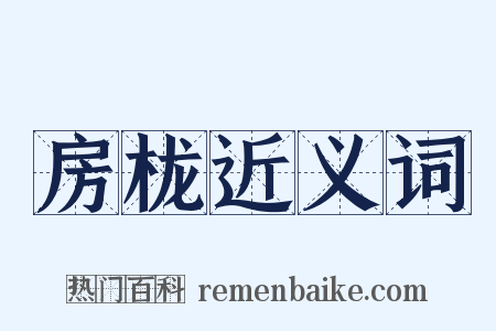 房栊近义词是什么意思的图片